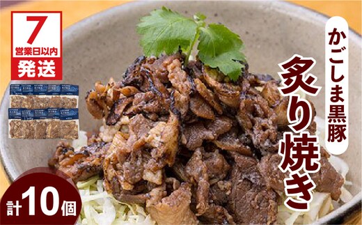 【7営業日以内に発送】【岩元精肉店】かごしま黒豚炙り焼きセット K045-003