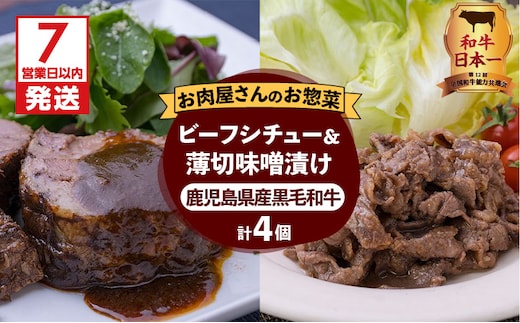 【7営業日以内に発送】【岩元精肉店】鹿児島県産黒毛和牛ビーフシチューと鹿児島県産黒毛和牛薄切り味噌漬けセット K045-004