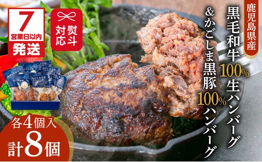 【7営業日以内に発送】【岩元精肉店】鹿児島県産黒毛和牛100%生ハンバーグ& かごしま黒豚100%ハンバーグ（各4個入） K045-013