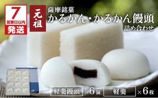 【7営業日以内に発送】かるかん元祖明石屋 軽羹・軽羹饅頭詰め合わせ K076-002