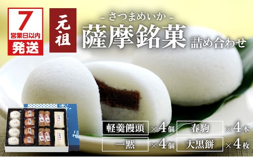 【7営業日以内に発送】かるかん元祖明石屋 薩摩銘菓詰め合わせ K076-003