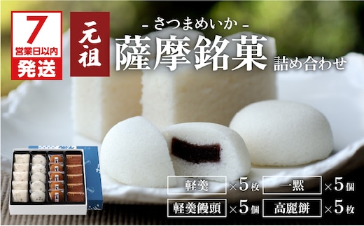 【7営業日以内に発送】かるかん元祖明石屋 薩摩銘菓詰め合わせ K076-004