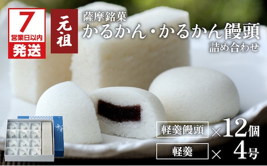 【7営業日以内に発送】かるかん元祖明石屋 軽羹・軽羹饅頭詰め合わせ K076-006