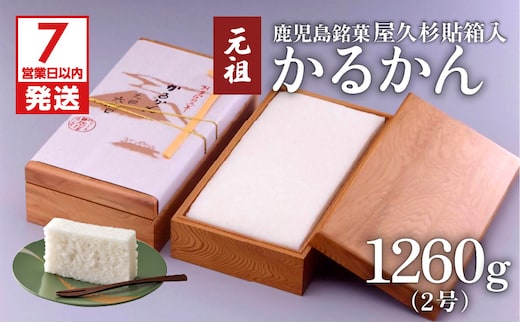 【7営業日以内に発送】かるかん元祖明石屋 軽羹（屋久杉貼箱入） K076-007
