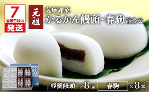 【7営業日以内に発送】かるかん元祖明石屋 軽羹饅頭・春駒詰合せ K076-008