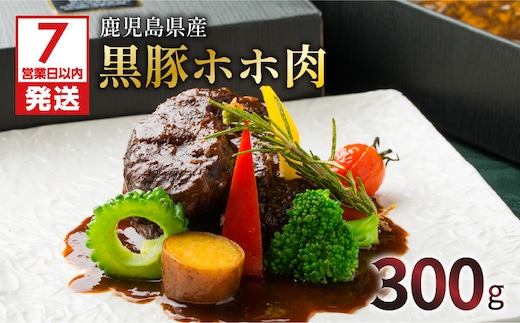 【7営業日以内に発送】【洋食グリル肝付】自慢の鹿児島県産黒豚 ほほ肉 レトルトシチュー K084-003