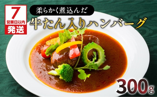 【7営業日以内に発送】【洋食グリル肝付】柔らかく煮込んだ牛たん入りハンバーグ K084-005