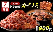 【7営業日以内に発送】【訳アリ】タレ漬けカイノミ 900g　K008-008_01