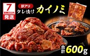 【7営業日以内に発送】【訳アリ】タレ漬けカイノミ 600g　K008-008_05