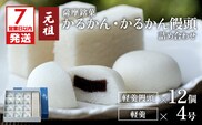 【7営業日以内に発送】かるかん元祖明石屋　軽羹・軽羹饅頭詰め合わせ　K076-006