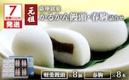 【7営業日以内に発送】かるかん元祖明石屋　軽羹饅頭・春駒詰合せ　K076-008