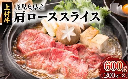 上村牛肩ローススライス 600g K002-002