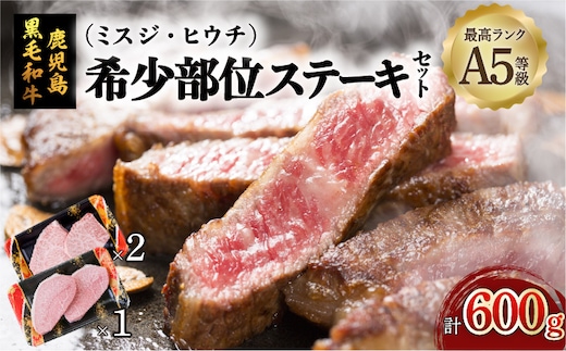 A5鹿児島黒毛和牛希少部位ステーキセット 600g K002-003