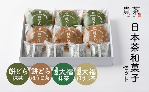 日本茶専門店【貴茶－TAKACHA】日本茶和菓子セット K068-003