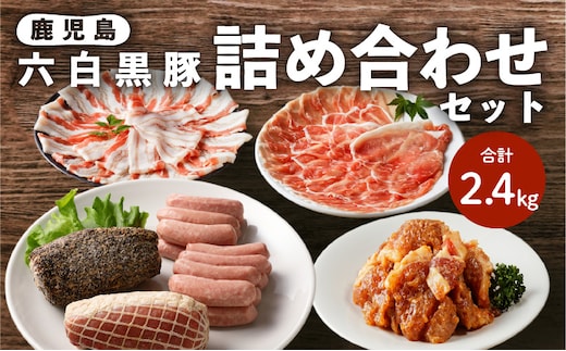 鹿児島黒豚 詰め合わせセット K091-004