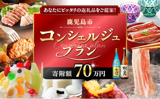 コンシェルジュプラン 寄付額70万円コース K000-CP070