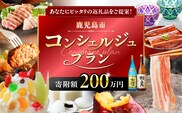 コンシェルジュプラン 寄付額200万円コース　K000-CP200