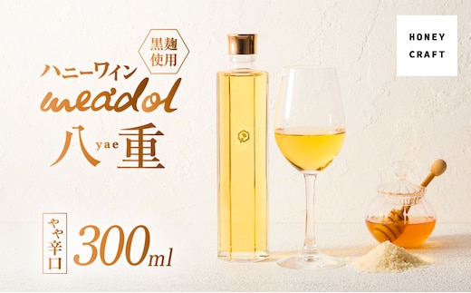 ハニーワイン meadol 八重 黒麹使用 300ml（Alc13% やや辛口）＜紙袋付き＞ K105-007_k