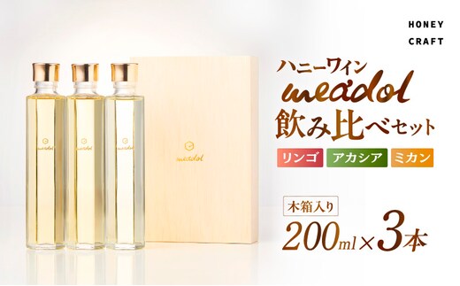ハニーワイン meadol 飲み比べ3本セット 木箱入り（リンゴ、アカシア、ミカン）＜紙袋付き＞ K105-008_k