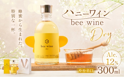 ハニーワイン「bee wine」 dry 300ml（Alc.12％ やや辛口） K105-011_k
