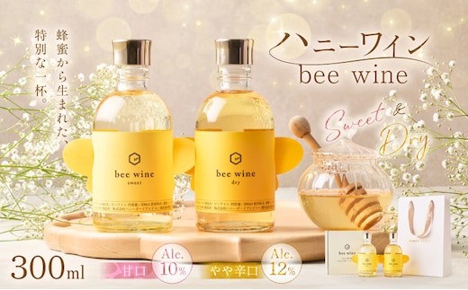 ハニーワイン 「bee wine」 sweet＆dry 300ml 2本セット K105-012_k