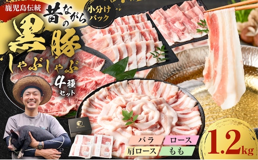 昔ながらの黒豚しゃぶしゃぶセット1.2kg＜ロース、肩ロース、バラ、モモ＞ K125-006