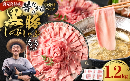 昔ながらの黒豚しゃぶしゃぶ1.2kg＜モモ＞ K125-007