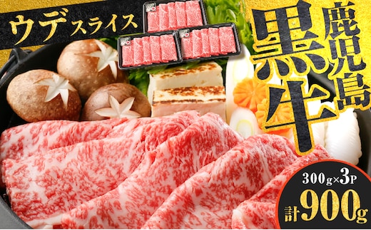 （D-3501）鹿児島黒牛ウデスライスセット 計900g K127-009