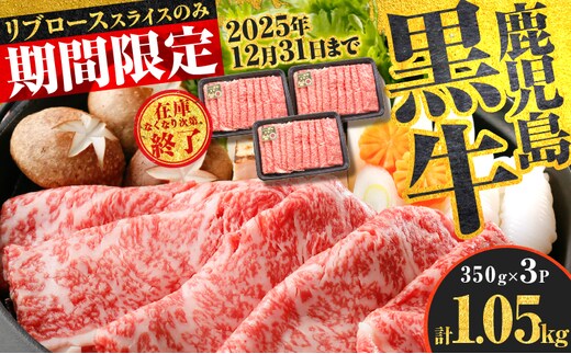 （KH-301）鹿児島黒牛リブローススライスセット（計1.05kg） K127-009_02