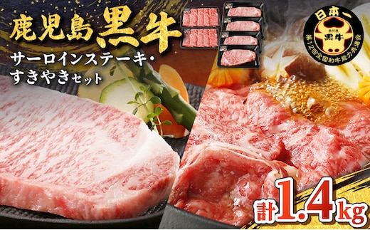 鹿児島黒牛サーロインステーキ・すきやきセット（計1.4kg） K127-010