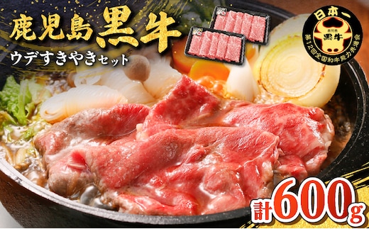 鹿児島黒牛ウデすきやきセット（計600g） K127-012