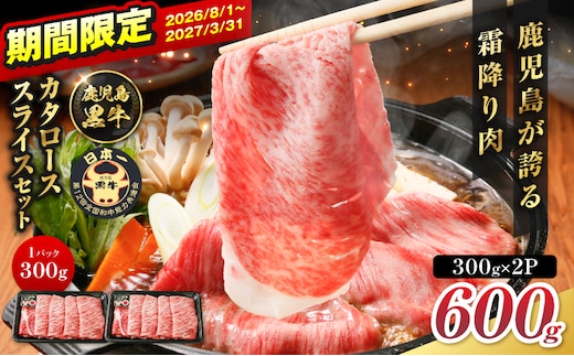 R-701 鹿児島黒牛カタローススライスセット 600g K127-019_01