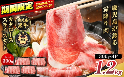 R-801 鹿児島黒牛カタローススライスセット 1.2kg K127-019_02