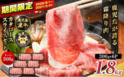 R-901 鹿児島黒牛カタローススライスセット 1.8kg K127-019_03