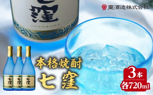 七窪 720ml 3本セット K136-004_03