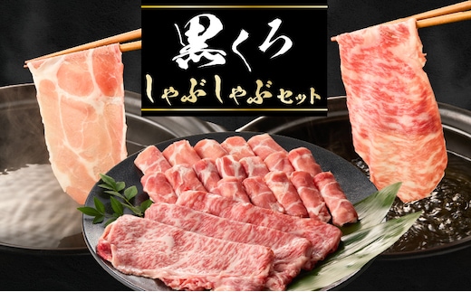 黒くろしゃぶしゃぶセット K137-001