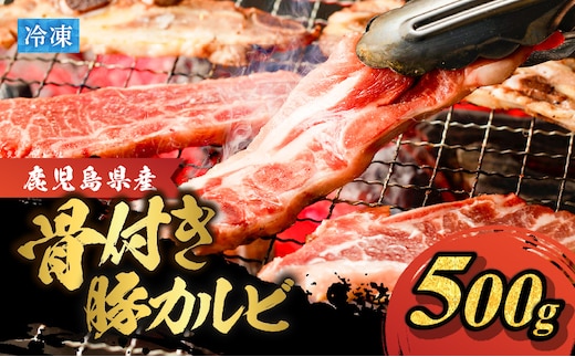 鹿児島県産骨付き豚カルビ！ K151-004