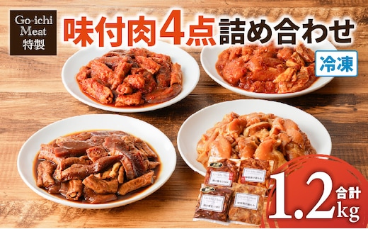 GO-ICHI MEAT特製！味付肉4点詰め合わせ K151-007