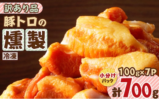 豚トロの燻製訳あり品 K161-004