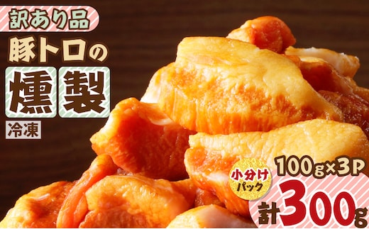 お試し用に！豚トロの燻製訳あり品 K161-013