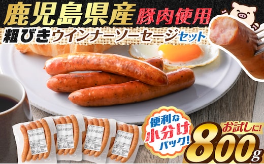 訳あり粗びきウインナーソーセージセット 計800g K161-017_01