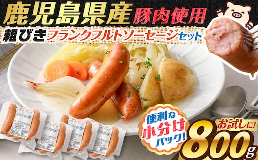 訳あり粗びきフランクフルトソーセージセット 計800g K161-017_02