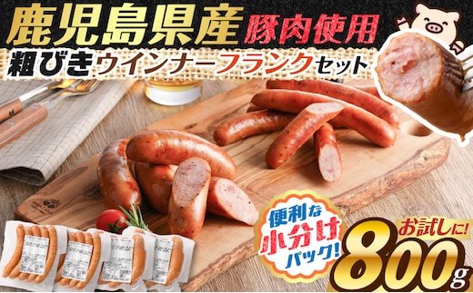 訳あり粗びきウインナーフランクセット 計800g K161-017_03