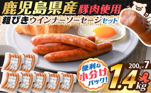 訳あり粗びきウインナーソーセージセット 計1.4kg K161-017_04