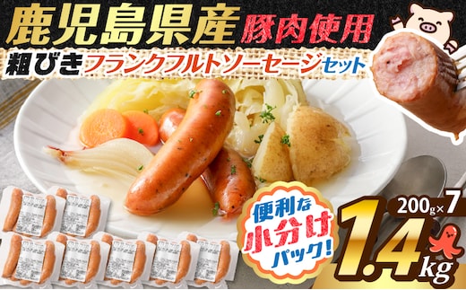 訳あり粗びきフランクフルトソーセージセット 計1.4kg K161-017_05