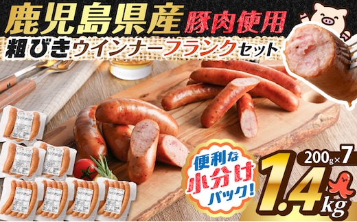 訳あり粗びきウインナーフランクセット 計1.4kg K161-017_06