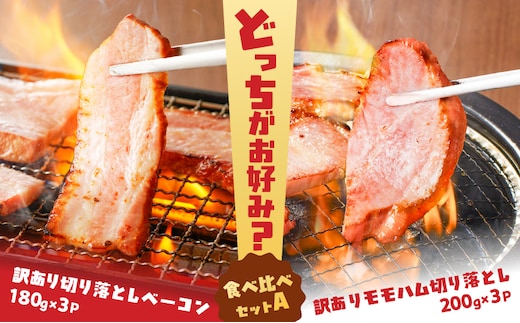 どれがお好み？食べ比べセットA（訳あり切り落としベーコン・訳ありモモハム切り落とし） K161-026a