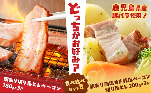 どれがお好み？食べ比べセットB（訳あり切り落としベーコン・訳あり無塩せき乾塩ベーコン切り落とし） K161-026b