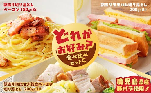 どれがお好み？食べ比べセットC（訳あり切り落としベーコン・訳あり無塩せき乾塩ベーコン切り落とし・訳ありモモハム切り落とし） K161-026c