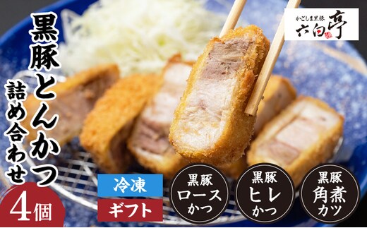 【かごしま黒豚 六白亭】黒豚とんかつ詰め合わせ 4個 K163-001